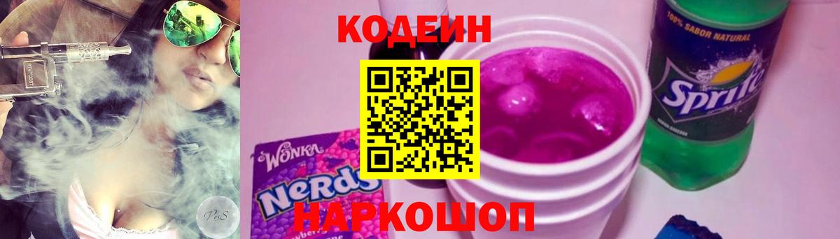 Моршанск  Кодеиновый сироп Lean Purple Drank  Кодеин напиток Lean (лин)  Вход с VPN 